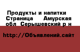  Продукты и напитки - Страница 3 . Амурская обл.,Серышевский р-н